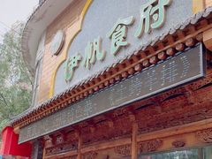 -伊帆食府·青海地方特色美食