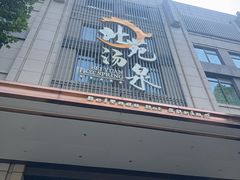 -北苑汤泉