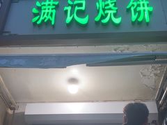-满记烧饼(牛街东里小区一区店)