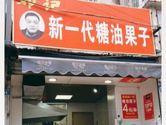 门面-邓记新一代糖油果子(四川煤管局供销公司职工宿舍店)