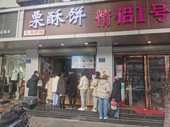 -栗酥饼(南长街店)