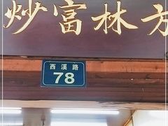 门面-方林富炒货店(西溪路78号本人店)