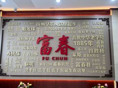 -富春茶社(国庆路店)