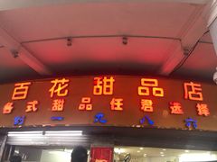 门面-百花传统甜品店(原址店)