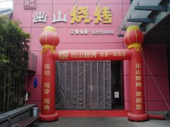 -郎出山烧烤(胶州店)