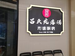 -吕氏疙瘩汤·私家菜馆(慈云寺店)