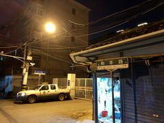 -吴淞老街砂锅馄饨(北兴路店)