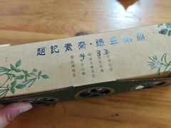 -赵记素斋·绿豆馅饼(钟楼小区店)