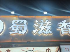 -蜀滋香鲜鱼美蛙火锅(339店)