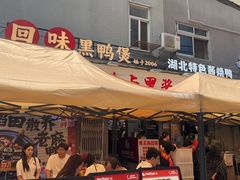 -回味黑鸭煲·始于2006(万松园店)