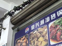 -豪兴砂锅粥海鲜城