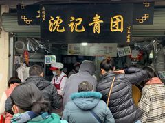 门面-沈记青团