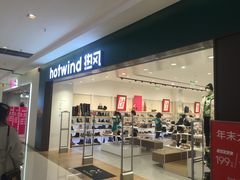 -hotwind热风(中贸广场店)