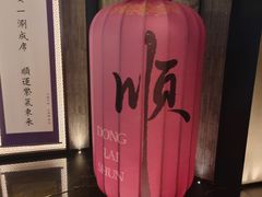 -东来顺·非遗火锅(赛格国际购物中心店)