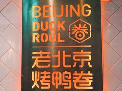 门面-特派卷·老北京烤鸭卷(合生汇购物中心店)