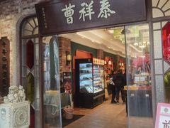 -曹祥泰(解放路店)