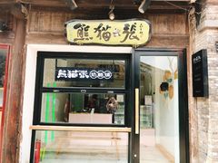 门面-六时安·熊猫张甜品店(东关街店)