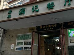 -满记烧饼(牛街东里小区一区店)
