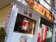 -普宁反沙番薯芋头