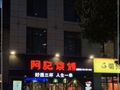 -阿记烧烤(大兴新区店)