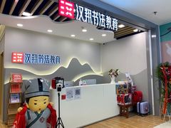 -汉翔书法丨书法·美术·硬笔·国画(望京校区)