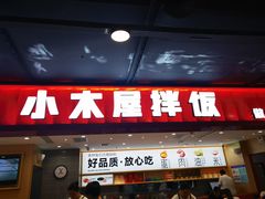 -小木屋拌饭(西安华阳城店)