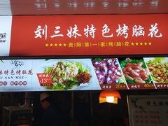 门面-刘三妹特色烤脑花(南明店)