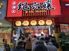 -王浩儿纪六孃甜皮鸭(东大街店)