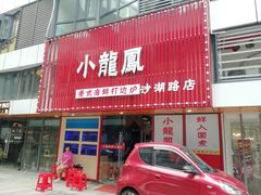 门面-小龍鳳·港式海鲜打边炉(沙湖路店)