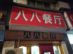 门面-八八餐厅(升州路店)