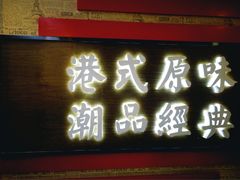 门面-桂桂茶(恒基名人店)