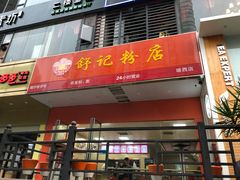 门面-舒记老友粉(埌西店)