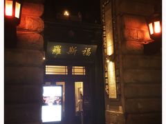 -罗斯福色戒酒吧(外滩店)