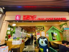 门面-新加坡高记KOO KEE Restaurant(盈科店)