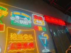 -倪稳当·麻辣烫