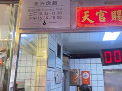 门面-永兴烧腊
