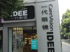-一代眼镜·蔡司配镜(浦东大拇指广场店)