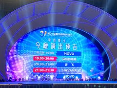 -第35届青岛国际啤酒节