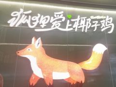 -狐狸爱上椰子鸡(滨江星光大道店)
