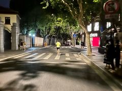 -安福路