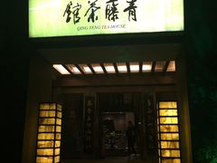 -青藤茶馆(南山路店)