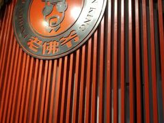 -老佛爷蛙锅•鲜蛙煲(麦凯乐店)