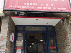 -温州一家人美食(西木头市店)