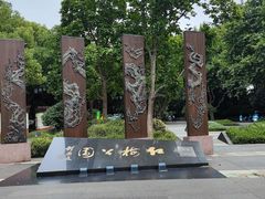 -红梅公园