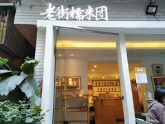 老街糯米团-正南齐北·老街糯米团(洪崖洞店)