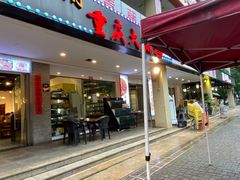 门面-庆合府重庆大排档(紫都城店)