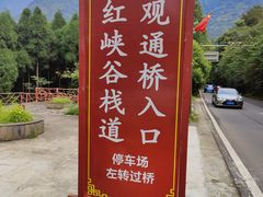 -红峡谷
