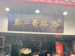 门面-秦二哥格格(高笋塘店)