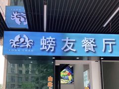 -螃牛记创意火锅