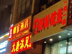 门面-十里铺铁板鱿鱼